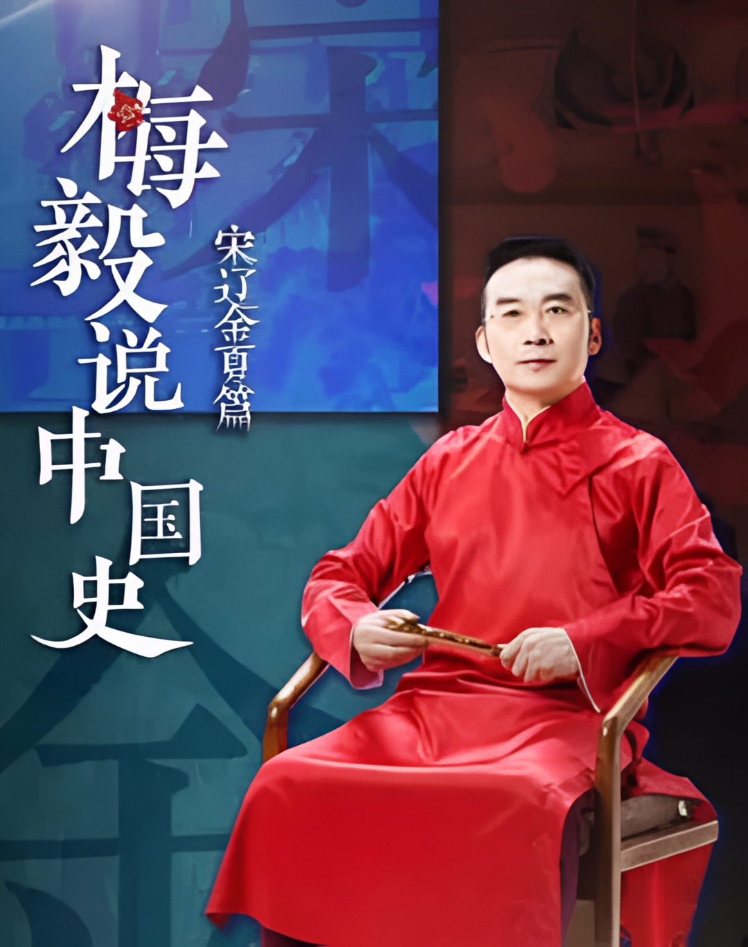 梅毅说中国史 宋辽金夏篇