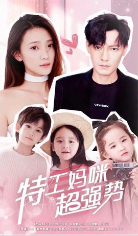 特工妈咪超强势